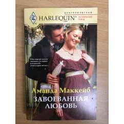 Обложка книги «Завоеванная любовь»