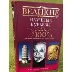 Обложка книги «Великие научные курьезы»