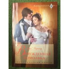 Обложка книги «Вынужденная помолвка»