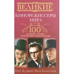 Обложка книги «Великие кинорежиссеры мира. 100 историй о людях, изменивших кинематограф»