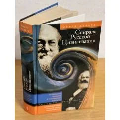 Обложка книги «Спираль русской цивилизации. Исторические параллели и реинкарнация политиков. Политическое завещание Ленина»