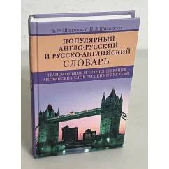 Обложка книги «Популярный англо-русский и русско-английский словарь. Транскрипция и транслитерация английских слов»