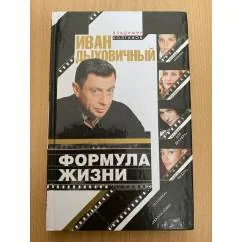 Обложка книги «Иван Дыховичный. Формула жизни»