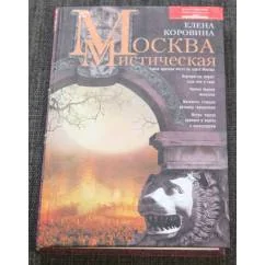 Обложка книги «Москва мистическая»