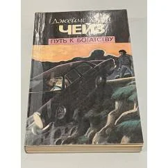 Обложка книги «Путь к богатству»