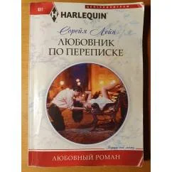 Обложка книги «Любовник по переписке»