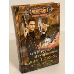 Обложка книги «Игрушки для императоров: Лестница в небо»