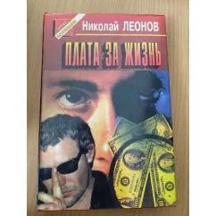 Обложка книги «Плата за жизнь Детективные романы КБПНФ Зол.Рамка»