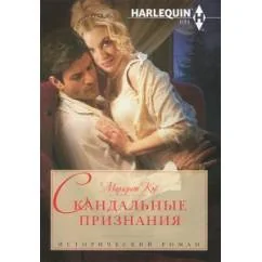 Обложка книги «Скандальные признания»