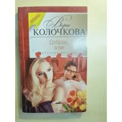 Обложка книги «Добрая, злая»