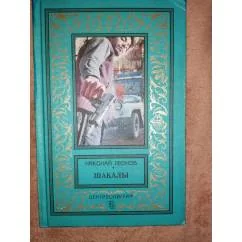 Обложка книги «Шакалы»