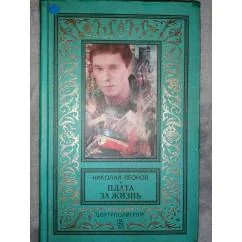 Обложка книги «Плата за жизнь»