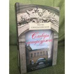 Обложка книги «Словарь петербуржца. Лексикон Северной столицы. История и современность»