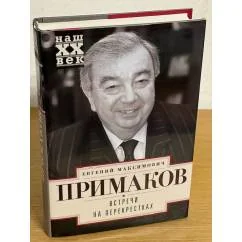 Обложка книги «Встречи на перекрестках»