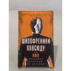 Обложка книги «Шизофреники повсюду, или Как отличить признаки ума от болезни»