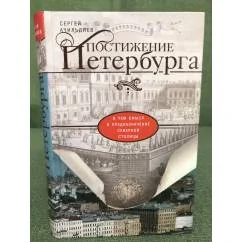 Обложка книги «Постижение Петербурга. В чем смысл и предназначение Северной столицы»