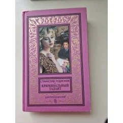 Обложка книги «Криминальный талант Дьявольское биополе»