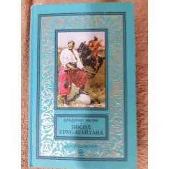 Обложка книги «Посол Урус - Шайтана»