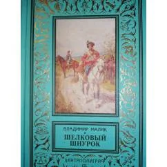 Обложка книги «Шелковый шнурок Ист-прик.роман.КБПНФ Золот.рамка»