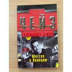 Обложка книги «Миссия в Венецию»