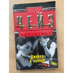 Обложка книги «Джокер в колоде»