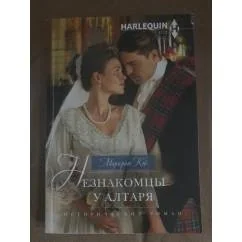 Обложка книги «Незнакомцы у алтаря»