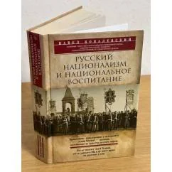 Обложка книги «Русский национализм и национальное воспитание»