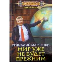 Обложка книги «Мир уже не будет прежним (L)»