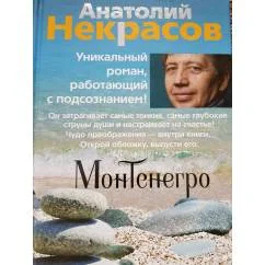 Обложка книги «Монтенегро»