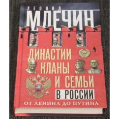 Обложка книги «Династии, кланы и семьи в России. От Ленина доПутина»