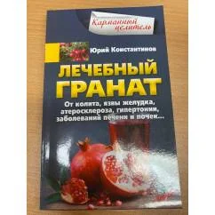 Обложка книги «Лечебный гранат. От колита, язвы желудка, атеросклероза, гипертонии, заболеваний печени и почек»