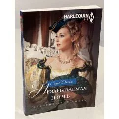 Обложка книги «Незабываемая ночь»