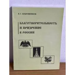 Обложка книги «Благотворительность и призрение в России»