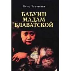 Обложка книги «Бабуин мадам Блаватской»