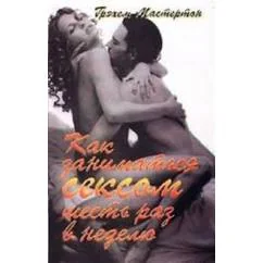 Обложка книги «Как заниматься сексом шесть раз в неделю»