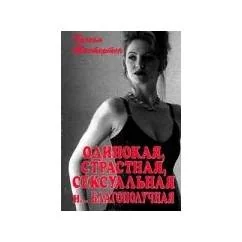 Обложка книги «Одинокая, страстная, сексуальная и ...благополучная»