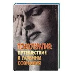 Обложка книги «Психотерапия: Путешествие в глубины сознания»