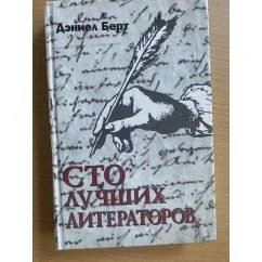 Обложка книги «Сто лучших литераторов»