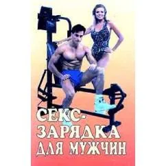 Обложка книги «Секс-зарядка для мужчин»
