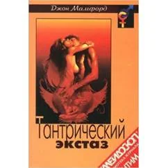 Обложка книги «Тантрический экстаз»