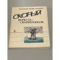 Обложка книги «Скорый Воркута-Симферополь»