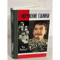 Обложка книги «Окружение Сталина»