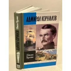 Обложка книги «Адмирал Корнилов»