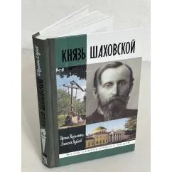 Обложка книги «Князь Шаховской»