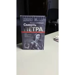 Обложка книги «Смерть Петра (кому была выгодна смерть Петра)»