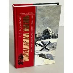 Обложка книги «Повседневная жизнь Москвы в сталинскую эпоху. 1930-1940»
