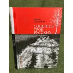 Обложка книги «Сошлись трое русских»