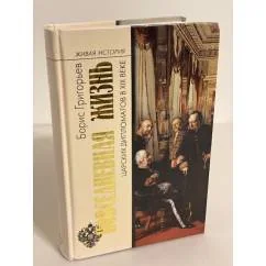 Обложка книги «Повседневная жизнь царских дипломатов в XIX веке»