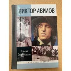 Обложка книги «Виктор Авилов»