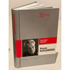 Обложка книги «Михаил Калашников»
